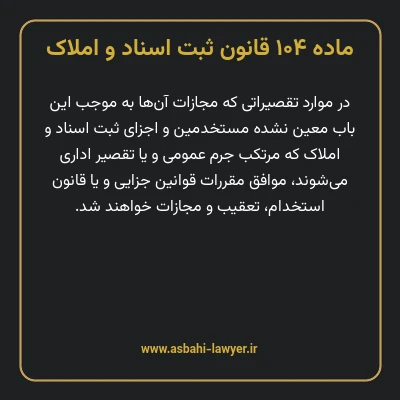 ماده ۱۰۴ قانون ثبت اسناد و املاک
