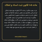 ماده ۱۰۵ قانون ثبت اسناد و املاک