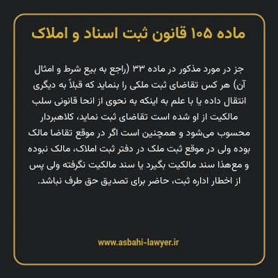 ماده ۱۰۵ قانون ثبت اسناد و املاک