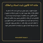 ماده ۱۰۶ قانون ثبت اسناد و املاک