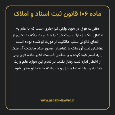 ماده ۱۰۶ قانون ثبت اسناد و املاک