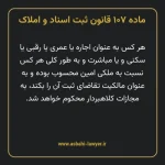ماده ۱۰۷ قانون ثبت اسناد و املاک