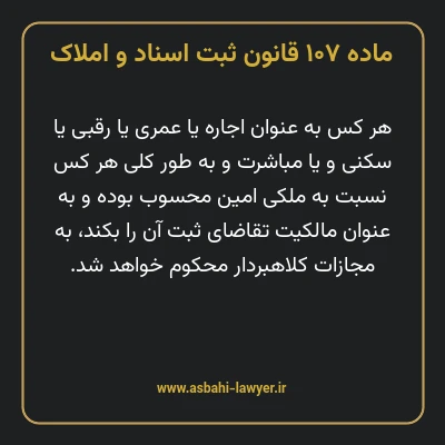ماده ۱۰۷ قانون ثبت اسناد و املاک