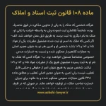 ماده ۱۰۸ قانون ثبت اسناد و املاک