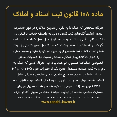 ماده ۱۰۸ قانون ثبت اسناد و املاک