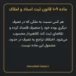 ماده ۱۰۹ قانون ثبت اسناد و املاک