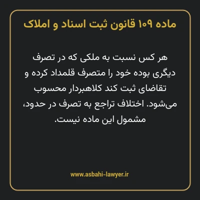 ماده ۱۰۹ قانون ثبت اسناد و املاک