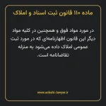 ماده ۱۱۰ قانون ثبت اسناد و املاک