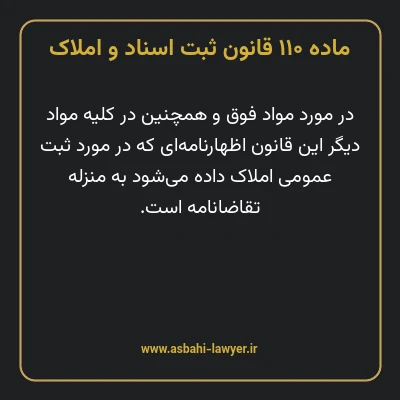ماده ۱۱۰ قانون ثبت اسناد و املاک