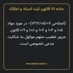 ماده ۱۱۱ قانون ثبت اسناد و املاک