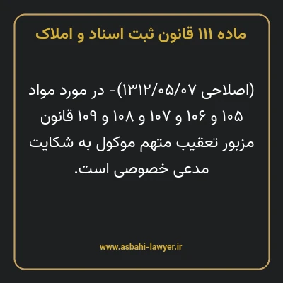 ماده ۱۱۱ قانون ثبت اسناد و املاک