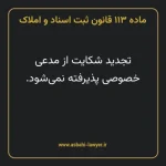 ماده ۱۱۳ قانون ثبت اسناد و املاک