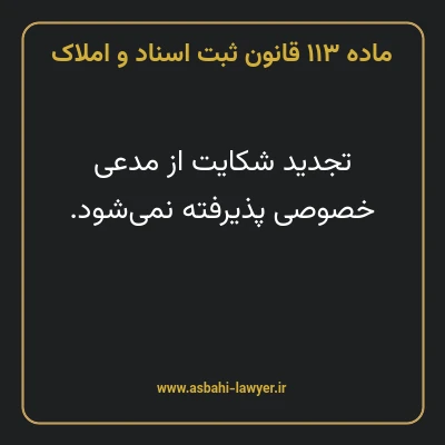 ماده ۱۱۳ قانون ثبت اسناد و املاک