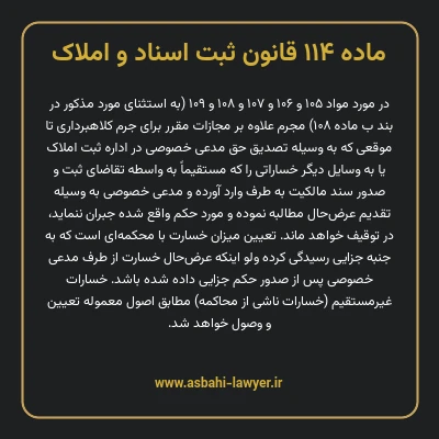 ماده ۱۱۴ قانون ثبت اسناد و املاک
