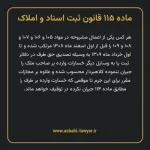 ماده ۱۱۵ قانون ثبت اسناد و املاک