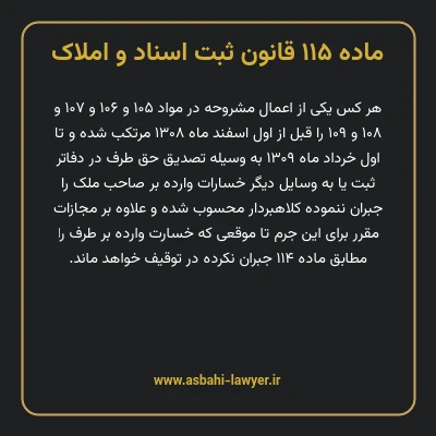 ماده ۱۱۵ قانون ثبت اسناد و املاک