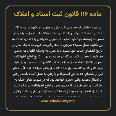 ماده ۱۱۶ قانون ثبت اسناد و املاک