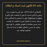 ماده ۱۱۷ قانون ثبت اسناد و املاک
