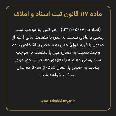 ماده ۱۱۷ قانون ثبت اسناد و املاک