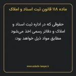 ماده ۱۱۸ قانون ثبت اسناد و املاک