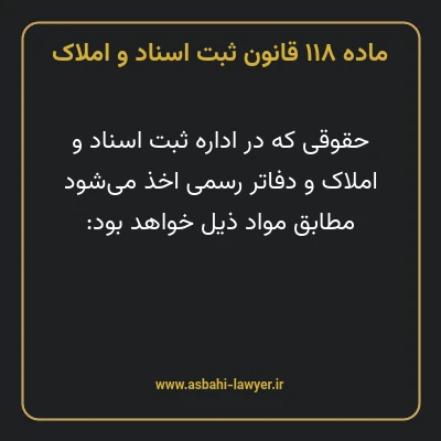 ماده ۱۱۸ قانون ثبت اسناد و املاک