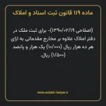 ماده ۱۱۹ قانون ثبت اسناد و املاک