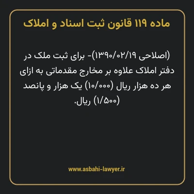 ماده ۱۱۹ قانون ثبت اسناد و املاک