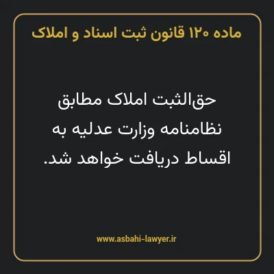 ماده ۱۲۰ قانون ثبت اسناد و املاک