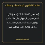ماده ۱۲۱ قانون ثبت اسناد و املاک