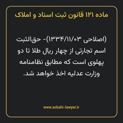 ماده ۱۲۱ قانون ثبت اسناد و املاک