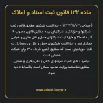 ماده ۱۲۲ قانون ثبت اسناد و املاک