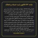 ماده ۱۲۳ قانون ثبت اسناد و املاک