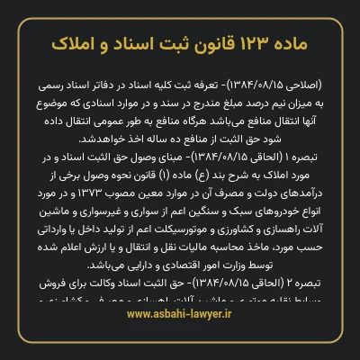 ماده ۱۲۳ قانون ثبت اسناد و املاک