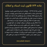 ماده ۱۲۴ قانون ثبت اسناد و املاک