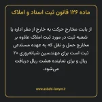 ماده ۱۲۶ قانون ثبت اسناد و املاک