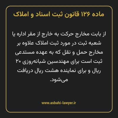 ماده ۱۲۶ قانون ثبت اسناد و املاک