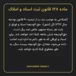 ماده ۱۲۸ قانون ثبت اسناد و املاک
