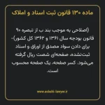 ماده ۱۳۰ قانون ثبت اسناد و املاک