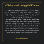 ماده ۱۳۱ قانون ثبت اسناد و املاک