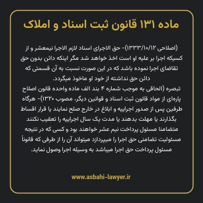 ماده ۱۳۱ قانون ثبت اسناد و املاک
