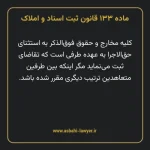 ماده ۱۳۳ قانون ثبت اسناد و املاک