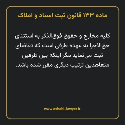 ماده ۱۳۳ قانون ثبت اسناد و املاک