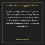 ماده ۱۳۴ قانون ثبت اسناد و املاک