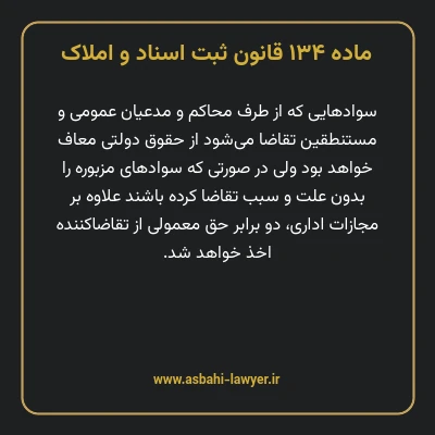 ماده ۱۳۴ قانون ثبت اسناد و املاک
