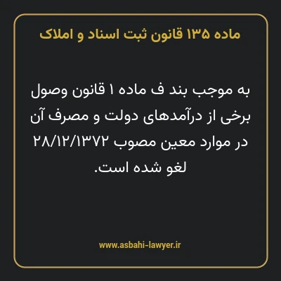 ماده ۱۳۵ قانون ثبت اسناد و املاک