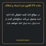 ماده ۱۳۶ قانون ثبت اسناد و املاک