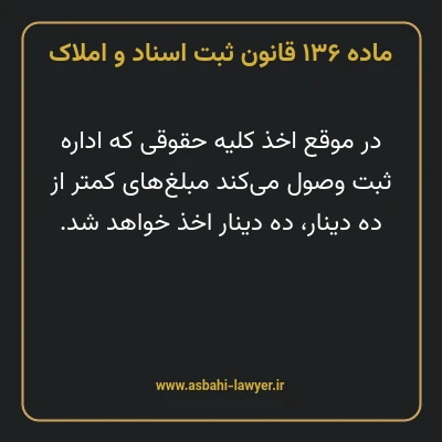 ماده ۱۳۶ قانون ثبت اسناد و املاک