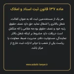 ماده ۱۳۷ قانون ثبت اسناد و املاک