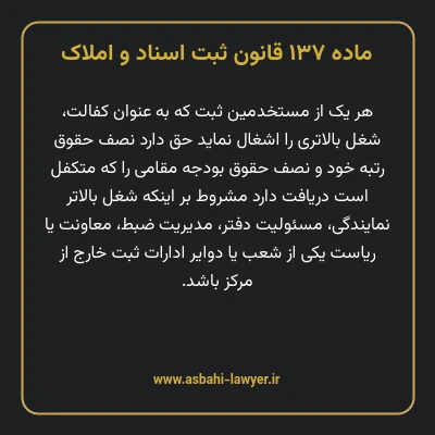 ماده ۱۳۷ قانون ثبت اسناد و املاک