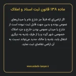 ماده ۱۳۸ قانون ثبت اسناد و املاک